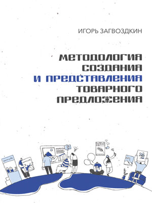 cover image of Методология создания и представления товарного предложения